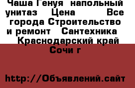 Чаша Генуя (напольный унитаз) › Цена ­ 100 - Все города Строительство и ремонт » Сантехника   . Краснодарский край,Сочи г.